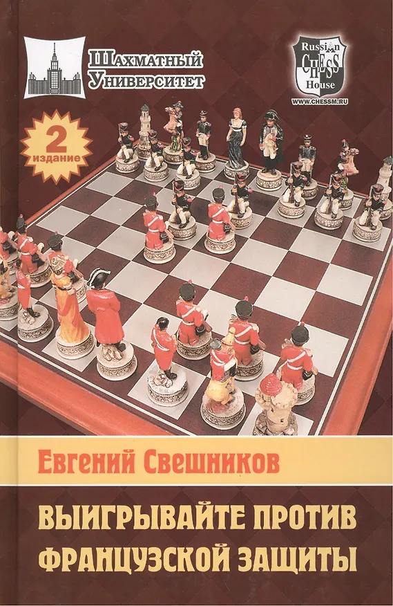 Книга Выигрывайте против французской защиты /2-е изд., перераб. и доп. (Евгений Свешников) — 1