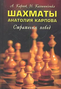 Шахматы Анатолия Карпова : стратегия побед