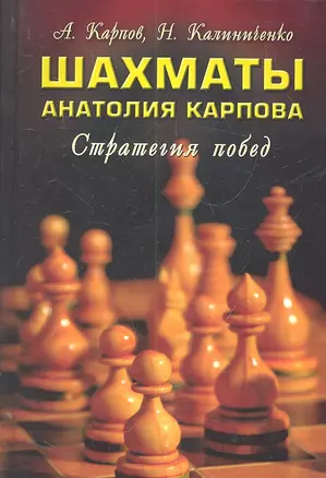 Шахматы Анатолия Карпова : стратегия побед — 2304634 — 1