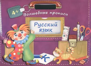 Русский язык. Волшебные прописи — 2426358 — 1