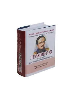 Лермонтов М. Ю. Его жизнь и литературная деятельность