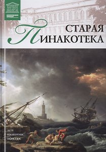 Великие музеи мира т.31 Старая Пинакотека (Мюнхен)