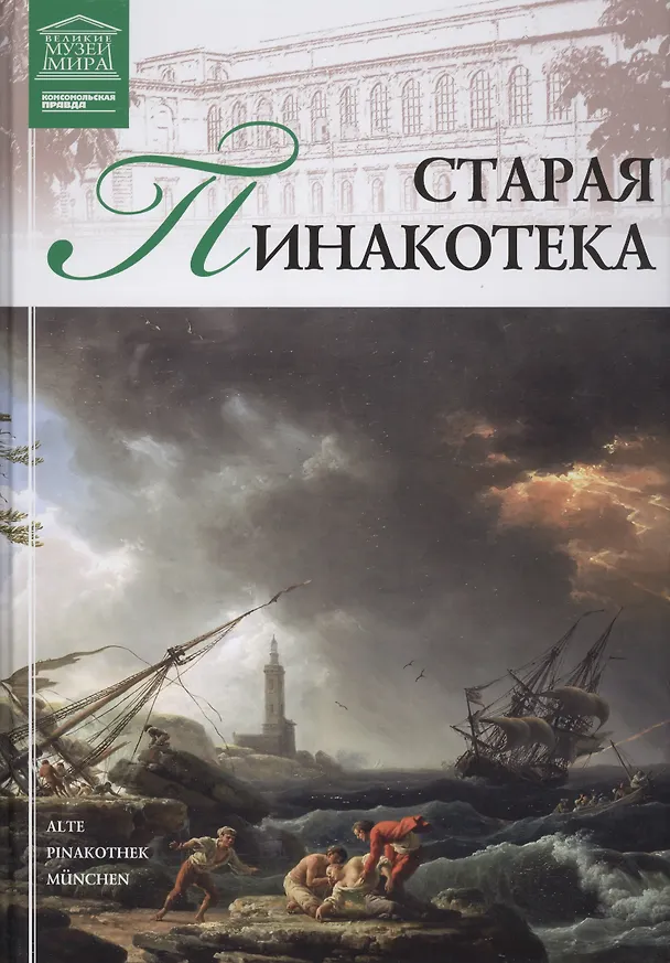 Книга Великие музеи мира т.31 Старая Пинакотека (Мюнхен) () — 1