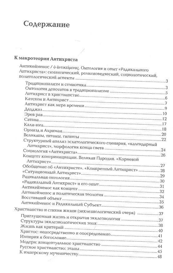 Книга Антикейменос. Эпистемологические войны. Боги чумы. Великое пробуждение (Александр Дугин) — 2