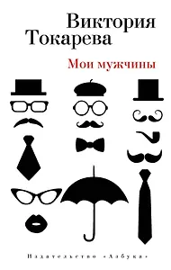 Мои мужчины