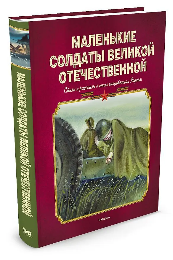 Книга Маленькие солдаты Великой Отечественной. Стихи и рассказы о юных защитниках Родины () — 2