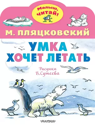 Умка хочет летать. Рисунки В.Сутеева — 3000462 — 1