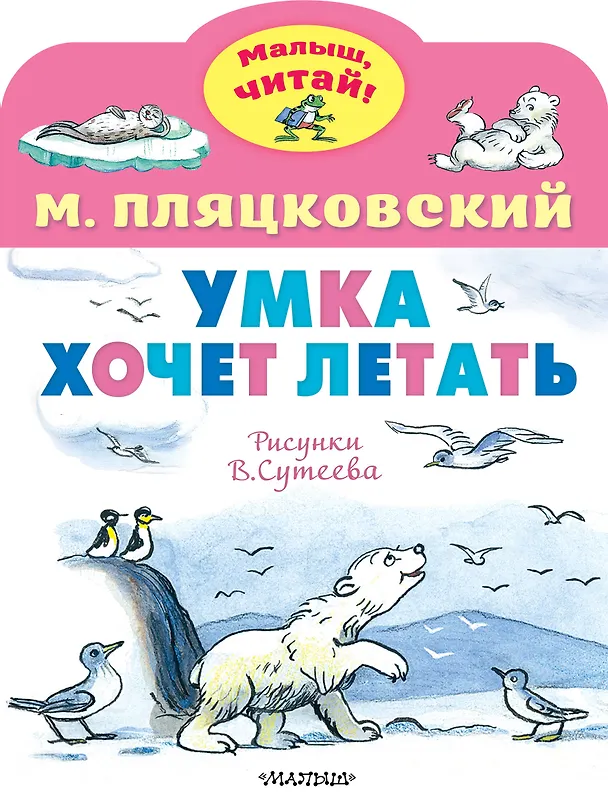 Книга Умка хочет летать. Рисунки В.Сутеева (Михаил Пляцковский) — 1