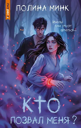 Книга Кто позвал меня? (Полина Минк)