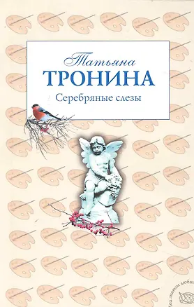 Серебряные слезы : роман (Татьяна Тронина) - купить книгу с доставкой в ...