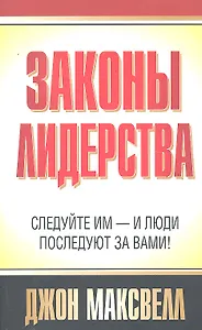 Законы лидерства