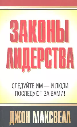 Законы лидерства — 2292030 — 1