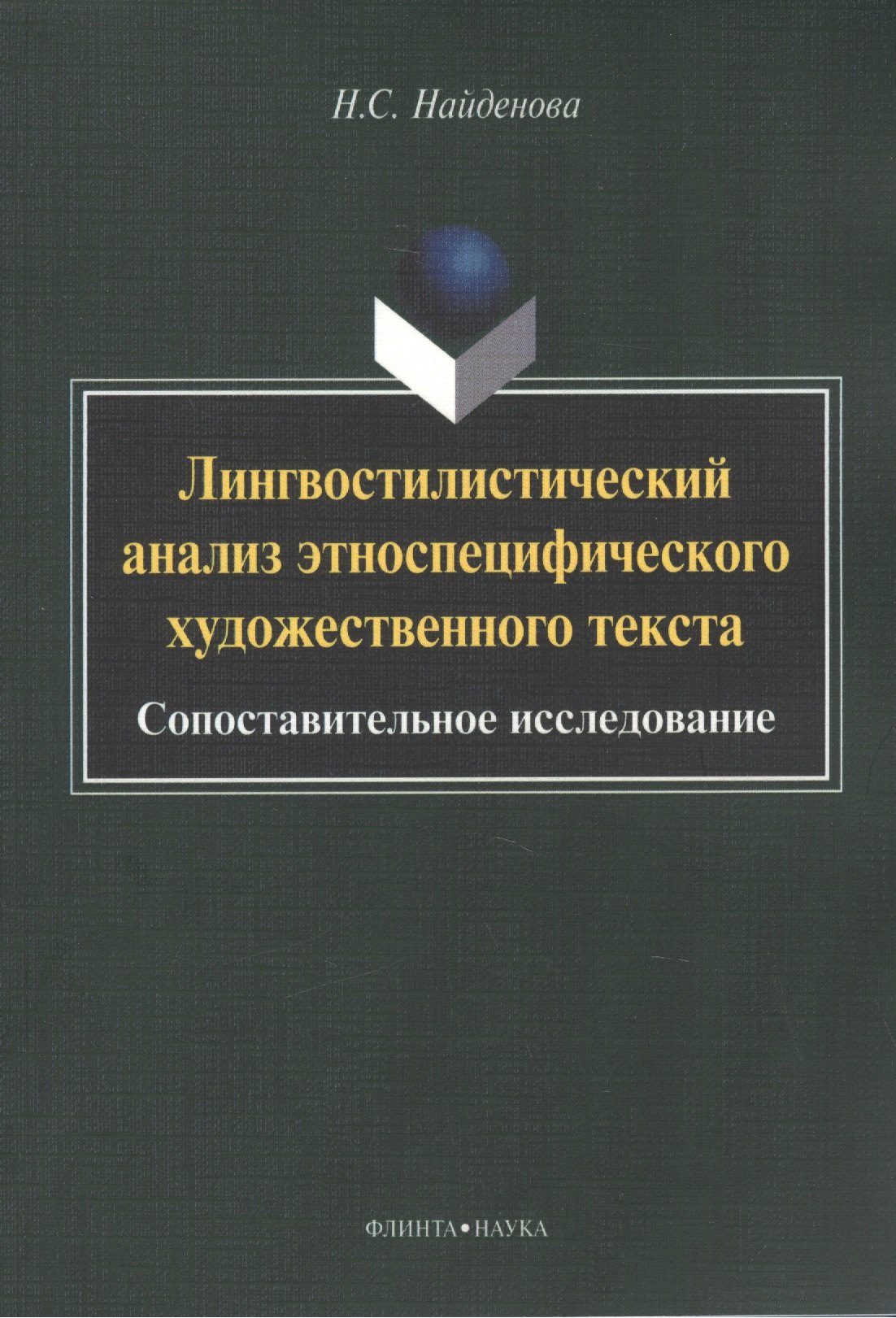 

Лингвостилистический анализ этноспецифического художественного текста: сопоставительное исследование. Монография