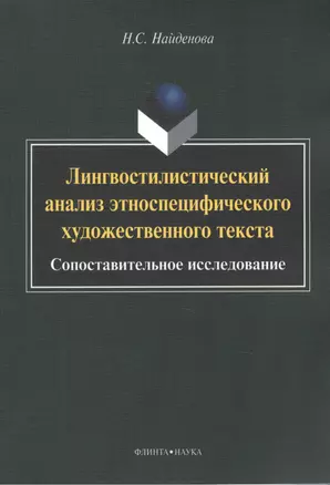 Лингвостилистический анализ этноспецифического художественного текста: сопоставительное исследование. Монография — 2448887 — 1