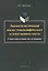 Лингвостилистический анализ этноспецифического художественного текста: сопоставительное исследование. Монография — 2448887 — 1