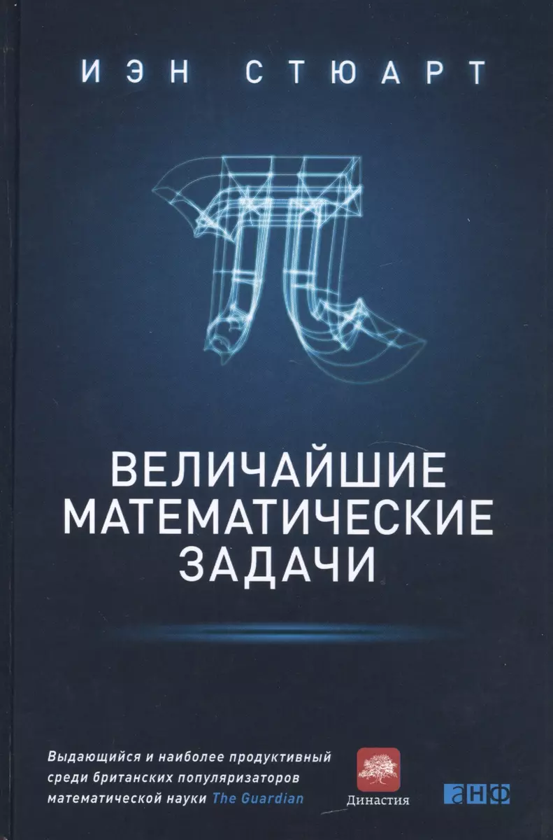 Величайшие математические задачи (Иэн Стюарт) - купить книгу с доставкой в  интернет-магазине «Читай-город». ISBN: 978-5-91671-657-3