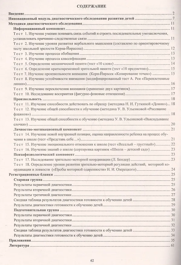 Книга Психологическая диагностика готовности к обучению детей 5-7 лет. ФГОС ДО (Юлия Афонькина) — 2