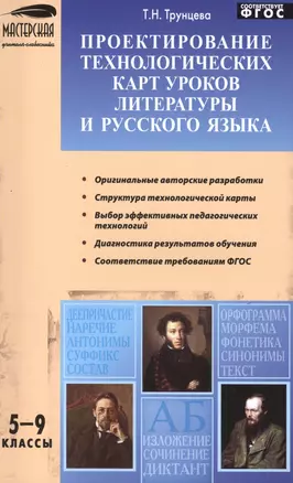 Проектирование технологических карт уроков литературы и русского языка. 5-9 классы — 2494503 — 1