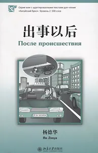 После происшествия. Адаптированный текст на китайском языке. Уровень 2:500 слов