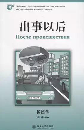 После происшествия. Адаптированный текст на китайском языке. Уровень 2:500 слов — 2676148 — 1