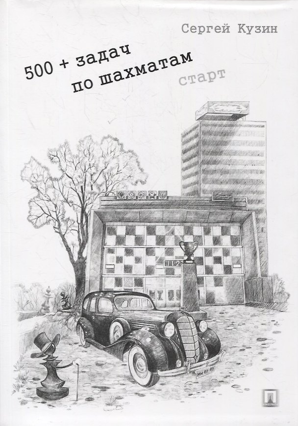 Книга 500+ задач по шахматам. Старт: учебное пособие (Сергей Кузин) — 1