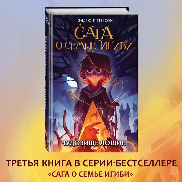Книга Чудовище лощин (#3) (Эндрю Питерсон) — 6