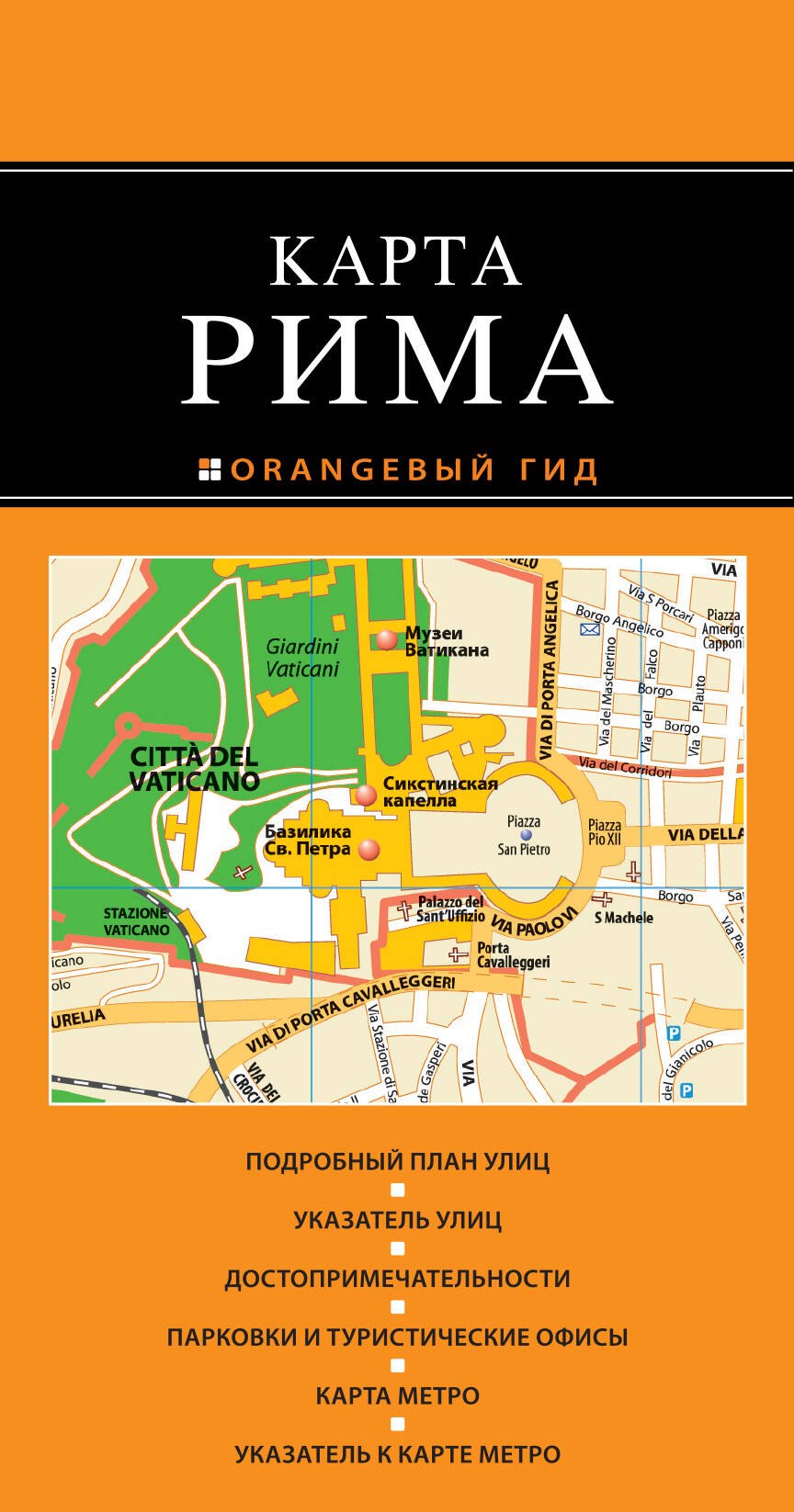 

Рим : карта. 2-е изд., испр. и доп.