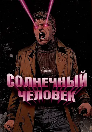 Книга Солнечный человек (Антон Каримов)