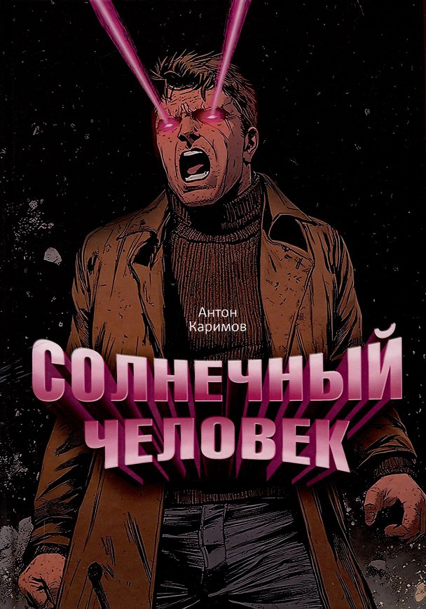 Книга Солнечный человек (Антон Каримов) — 1