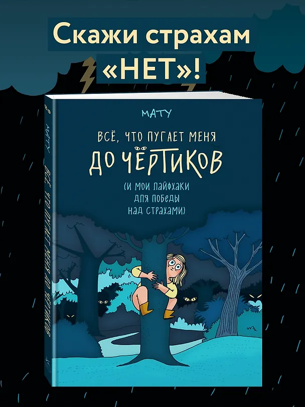 Книга Всё, что пугает меня до чёртиков (Мату) — 5