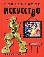 Книга Современное искусство (Рози Диккинс)