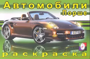 Автомобили Порше / (мягк). Исматуллаев Р. (Русанэк) — 2268885 — 1