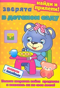 Зверята в детском саду. Раскраска с наклейками