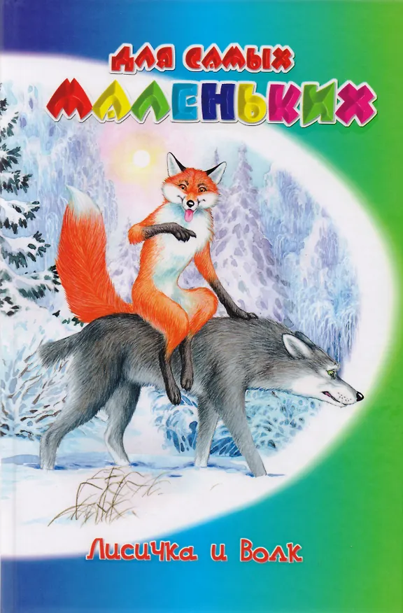 Книга Лисичка и волк () — 1