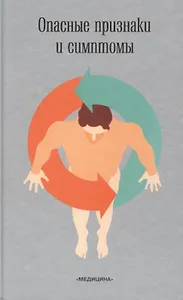 Опасные признаки и симптомы