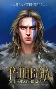 Реннвинд. Проклятие дня (с автографом)