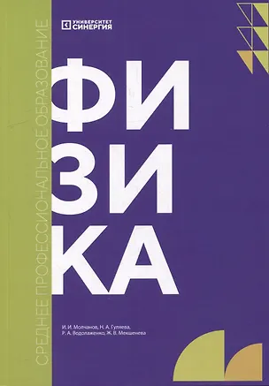 Книга Физика: учебник (Жанна Мекшенева)