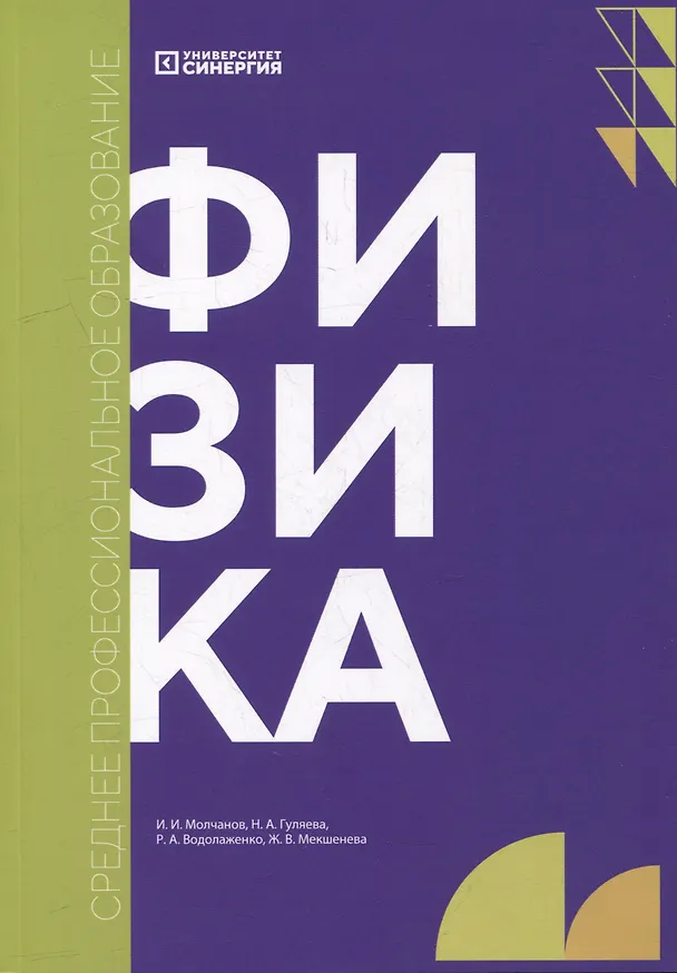 Книга Физика: учебник (Жанна Мекшенева) — 1
