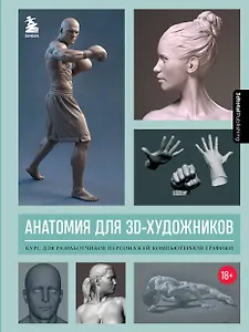 Анатомия для 3D-художников. Курс для разработчиков персонажей компьютерной графики