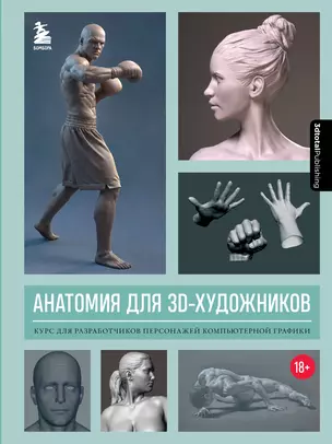 Анатомия для 3D-художников. Курс для разработчиков персонажей компьютерной графики — 2912038 — 1