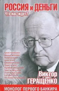 Книга Россия и деньги. Что нас ждет? (Виктор Геращенко)