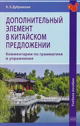 Книга Дополнительный элемент в китайском предложении. Комментарии по грамматике и упражнения. Учебное пособие (Кристина Дубровская)