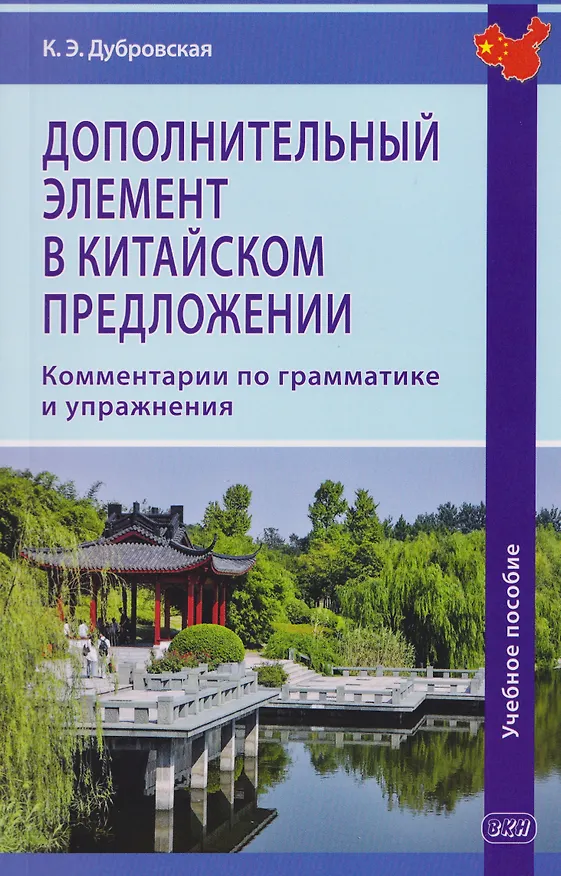 Книга Дополнительный элемент в китайском предложении. Комментарии по грамматике и упражнения. Учебное пособие (Кристина Дубровская) — 1