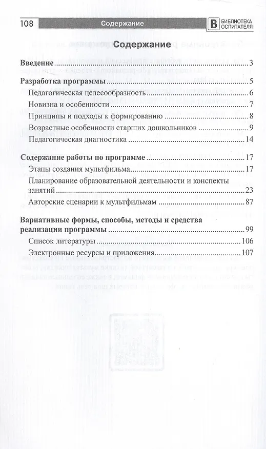 Книга Мультстудия в детском саду. Создание мультфильмов со старшими дошкольниками (Татьяна Козлова, Елена Осьминина, Надежда Селеткова) — 2