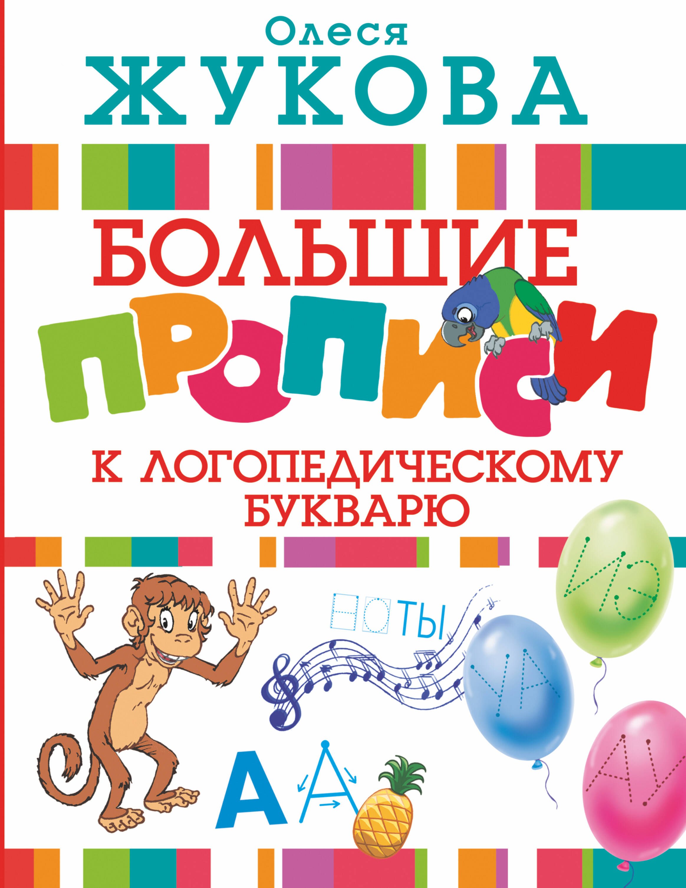 Олеся Станиславовна Жукова Большие прописи к логопедическому букварю