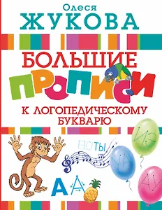 Большие прописи к логопедическому букварю