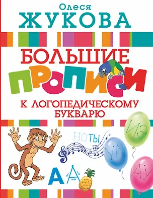 Книга Большие прописи к логопедическому букварю (Олеся Жукова)