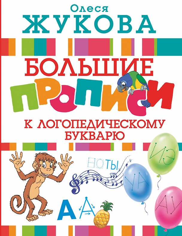 Книга Большие прописи к логопедическому букварю (Олеся Жукова) — 1