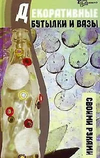 Книга Декоративные бутылки и вазы своими руками (Татьяна Кузьмина)