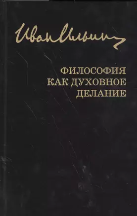 Собрание сочинений: Философия как духовное делание — 2570630 — 1